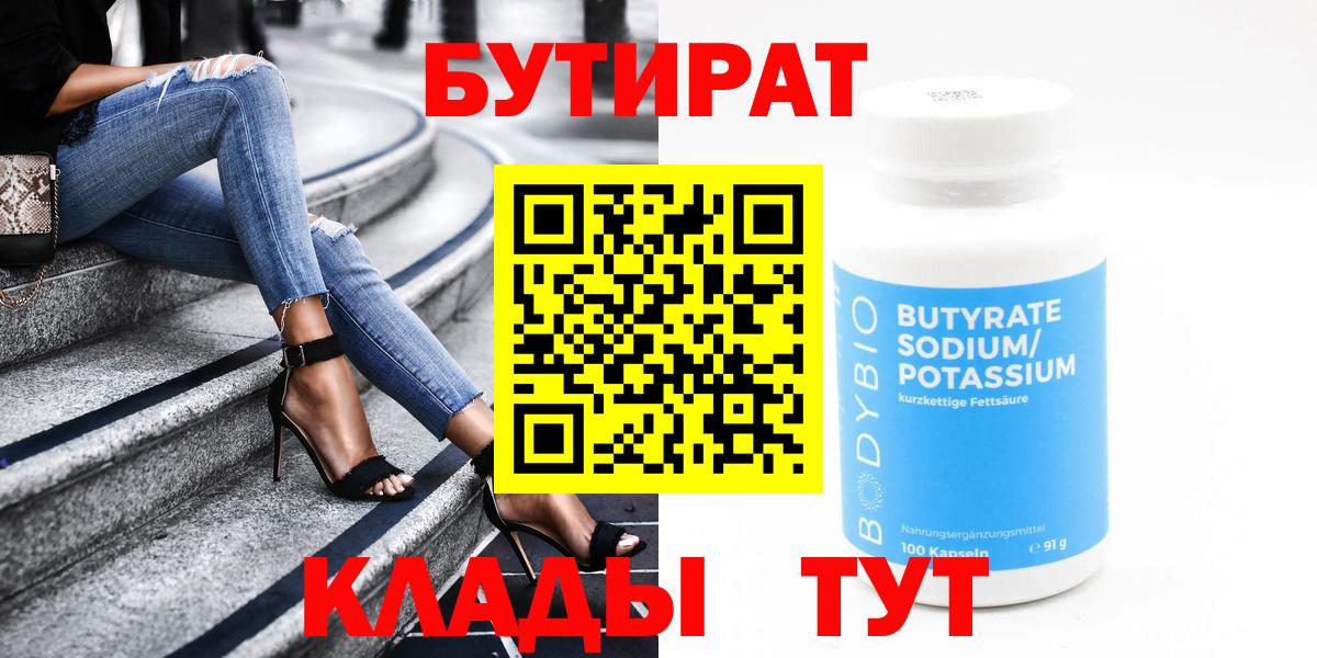 БУТИРАТ 1.4BDO  Вход с VPN  Новоалтайск 