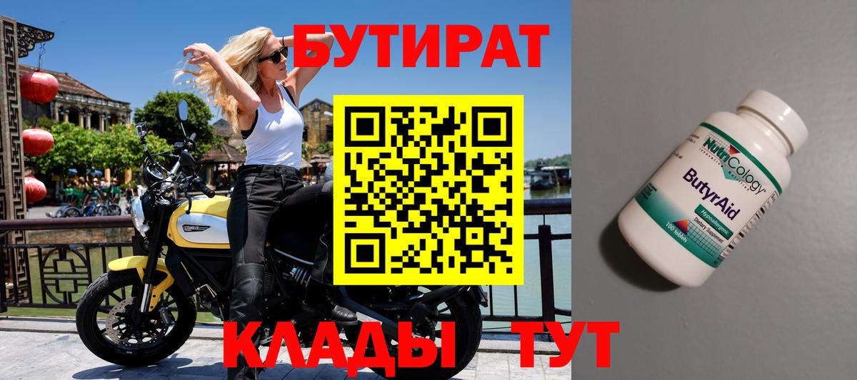 БУТИРАТ 99% Новоалтайск