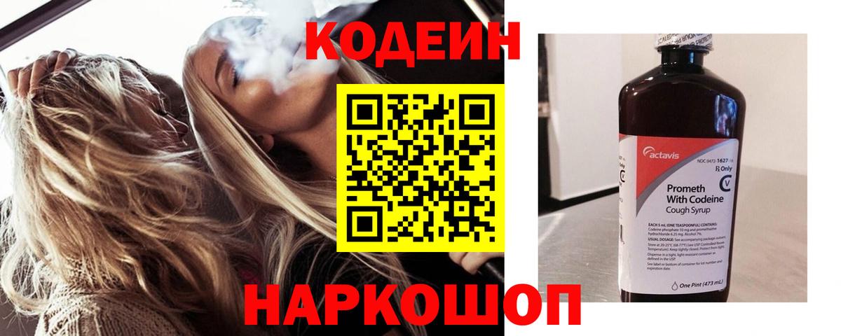 Новоалтайск  Кодеин Purple Drank  Вход с VPN  Codein напиток Lean (лин) 